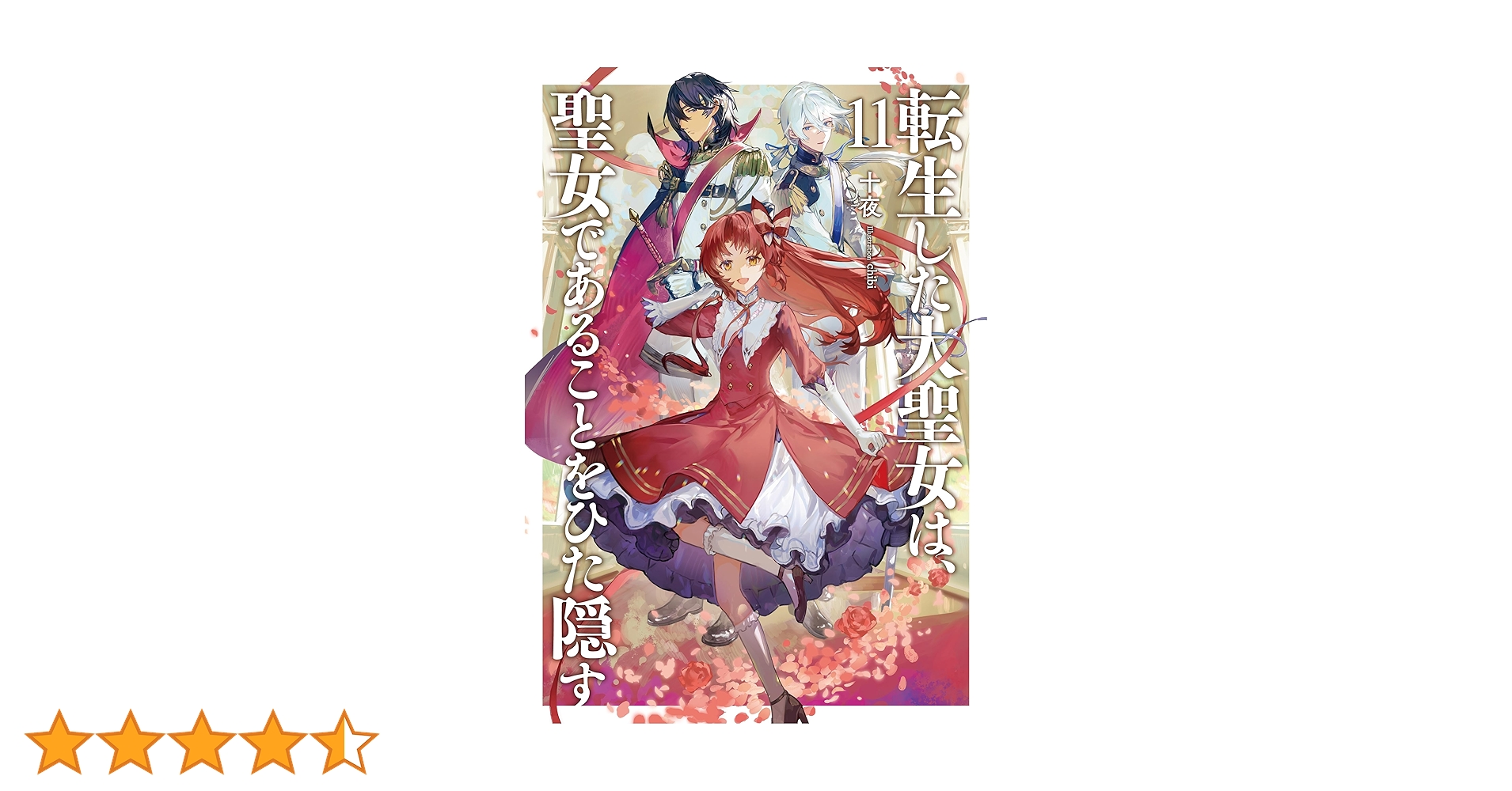 転生した大聖女は、聖女であることをひた隠す　初回版特典SSペーパー 24枚セット Amazon.co.jp: 転生した大聖女は、聖女であることをひた隠す9
